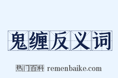 鬼缠反义词是什么意思的图片